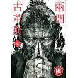 (限)兩個古革斯 4 (電子書)