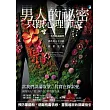 男人的祕密只跟心理師說：一名性諮商師與那些男人不言的欲望迷霧 (電子書)