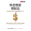 快思慢想理財法：善用心理學打造不再為錢煩惱的富足人生 (電子書)