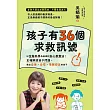孩子有36個求救訊號：以全腦科學為基礎的核心教養法！正確解讀孩子問題，教出自律、自信、情緒安定的孩子 (電子書)
