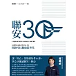 聯安三十：以獨特的柔軟學與共好文化，開創全民健檢新世代 (電子書)