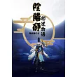 陰陽師：禦道物語 (電子書)