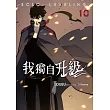 我獨自升級 漫畫版10 (電子書)