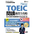 New TOEIC閱讀滿貫全攻略：全方位提升英語閱讀的高效訓練計畫 (電子書)
