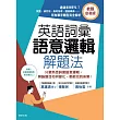 英語詞彙語意邏輯解題法（教甄必考版）：只要熟悉詞彙語意邏輯，無論題目如何變化，都能找到答案！ (電子書)