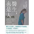 醫生，也是人：資深心理師揭露白袍底下的情感掙扎與脆弱人性 (電子書)