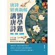 劉學鍇講唐詩──唐詩經典新解：孟郊、韓愈、柳宗元……字句交織，墨香縈繞，體會唐詩的壯麗與深情 (電子書)