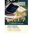從容人生學，12條哈佛幸福法則：追逐成功，卻忘了快樂?幸福不是公式，而是一場與自己的對話，學會傾聽內心，找到心中真正的富足 (電子書)