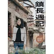 鎮長週記：大家好，我是苗栗苑裡鎮長劉育育 (電子書)