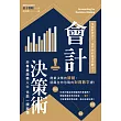 會計決策術：掌握財務語言，提升你的商業判斷力！ (電子書)
