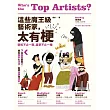 這些魔王級藝術家，太有梗：7位圈粉藝術IP，跳出框架&流派，自帶話題和流量！ (電子書)