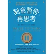 刻意暫停，再思考：讓你真正懂用的心智模型日常演練手冊，優化決策與學習能力，人生處處得心應手 (電子書)
