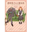 透明男子與人類女孩~兩人遲早會成為夫妻~(01) (電子書)
