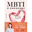 MBTI我，和我的愛情說明書【電子書獨家+雪力親聲導讀音檔】 (電子書)