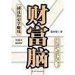 財富腦：通過歷史學賺錢 (電子書)