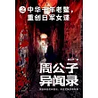 周公子異聞錄之中華千年老鱉，重創日軍女諜 (電子書)