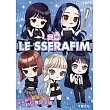 我愛LE SSERAFIM：堅定前行綻放光芒！自信無畏女團 (電子書)