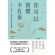 你可以習慣不在意：不內耗、不執著、不迷惘的62個心態重整練習 (電子書)