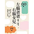 左腦爸爸、右腦女兒 (電子書)