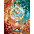 宇宙天國─七部曲 覺醒 ‧ 融合 (電子書)