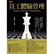 員工體驗管理：以人為本，喚醒經營者的初心 (電子書)
