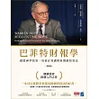 巴菲特財報學（新修版）【博客來獨家書衣】：跟股神學投資，用會計知識解析價值投資法 (電子書)
