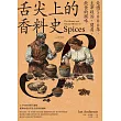 舌尖上的香料史：走過5000年，主宰政治、貿易、飲食的風味 (電子書)