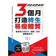 3個月打造終生易瘦體質：突破減肥瓶頸！最易執行的飲食×運動×習慣邏輯瘦身法 (電子書)