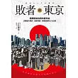 敗者的東京：翻轉勝者敘事的都市論，回看德川幕府、薩長同盟、美軍進駐的三次占領 (電子書)