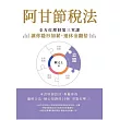 阿甘節稅法：全方位理財第三堂課，讓你隱形加薪，退休金翻倍 (電子書)