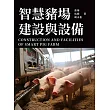 智慧豬場建設與設備 (電子書)