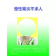 慢性胃炎不求人 (電子書)