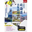誌麟姊姊 北海道自駕路線（最新版） (電子書)