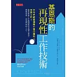 基恩斯的再現性工作技術 (電子書)