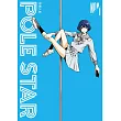POLE STAR 閃耀之星 1 (電子書)