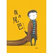 我的尾巴 (電子書)