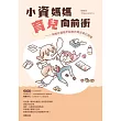 小資媽媽育兒向前衝：帕帕珍優雅不起來的育兒奇幻旅程 (電子書)