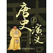 唐史演義（第一部） (電子書)