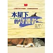 木屋下的守護者(新版) (電子書)