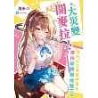 大災變開麥拉！──我的女主角眼神很兇，演技卻誇張地強!!? (電子書)