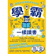 像學霸一樣讀書：【用對方法，學習事半功倍！】結合心理學與認知科學，10大高效學習全攻略，讓你顧好成績、社交與睡眠，養成一輩子都受用的學習習慣 (電子書)