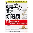 別讓主力賺走你的錢：115張技術圖表，買在最低風險，決定超級獲利（熱銷再版） (電子書)
