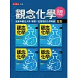 觀念化學（全新升級版）1-4冊【套書不分售】 (電子書)