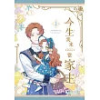 今生我來當家主 2 (電子書)