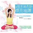 張本渝的漂亮瑜珈 (電子書)