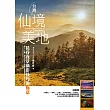 台灣仙境美地--晨昏夜景攝影技巧的極意 (電子書)