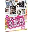 K-POP星趣遊-跟著韓星趴趴走 (電子書)