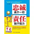 忠誠高於一切 責任勝於能力 (電子書)
