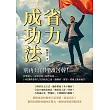 省力成功法，別再只會埋頭苦幹！影響他人×管理情緒×精準表達……14堂課教會你人生的成功之道，讓機會、財富、成就主動來敲門 (電子書)