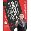 會賺錢的人都這樣讀財報！財務長教你挑對績優股、避開地雷股 (電子書)